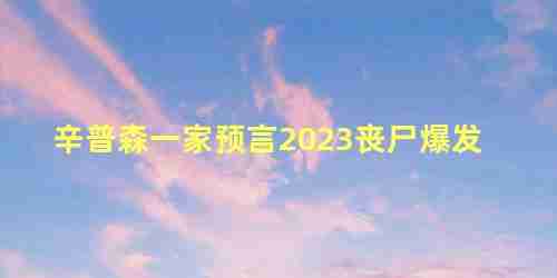 辛普森的一家预言丧尸病毒(辛普森一家丧尸爆发是哪几)